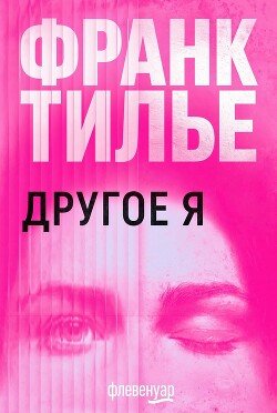 Другое Я 