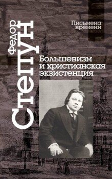 Большевизм и христианская экзистенция