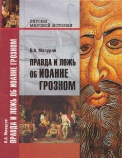 Правда и ложь об Иоанне Грозном