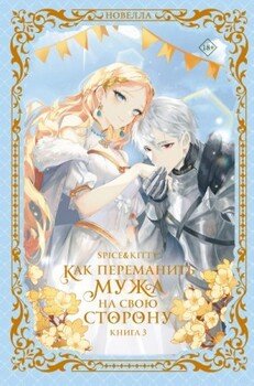 Как переманить мужа на свою сторону. Книга 3