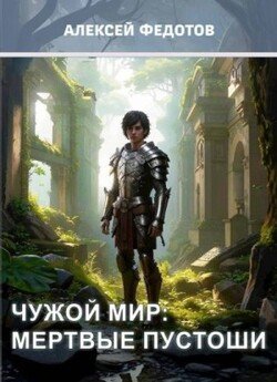Мертвые пустоши