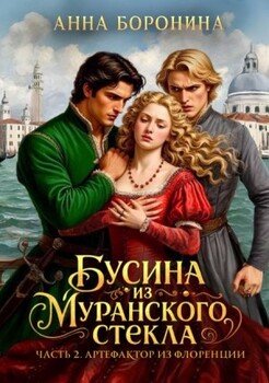 Бусина из муранского стекла. Артефактор из Флоренции