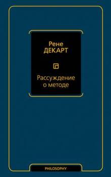 Рассуждение о методе, чтобы верно направлять свой разум и отыскивать истину в науках