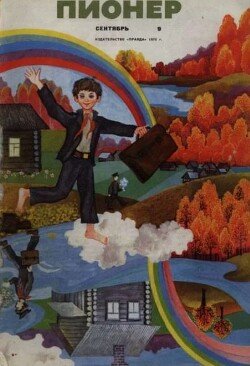 Пионер, 1970 №09