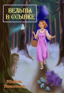 Ведьма в ссылке