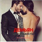 Демьян. 1. Моя слабость