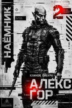 Клинок Сибура: Наёмник