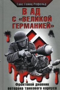 В ад с «Великой Германией»