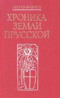 Хроника земли Прусской