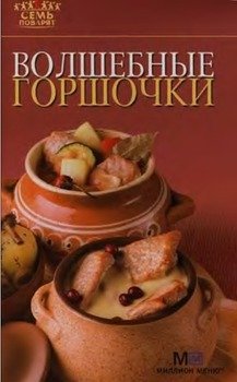 Волшебные горшочки Волшебные горшочки