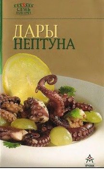 Дары Нептуна Дары Нептуна