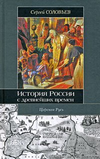 История Россия с древнейших времен: Кн.2 Т.3-4: 1054-1462