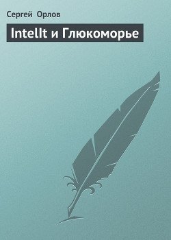 Intel_It и Глюкоморье