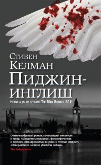 Пиджин-инглиш