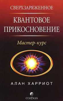 Сверхзаряженное квантовое прикосновение