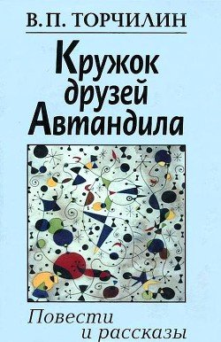 Кружок друзей Автандила