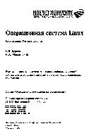 Операционная система Linux. Курс лекций. Учебное пособие