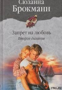 Запрет на любовь. Книга 2. Второе дыхание