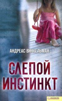 Слепой инстинкт