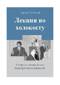 Лекции по холокосту