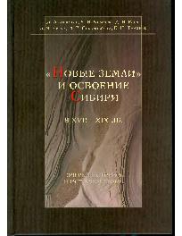 Новые земли и освоение Сибири в XVII-XIX вв. Очерки истории и историографии