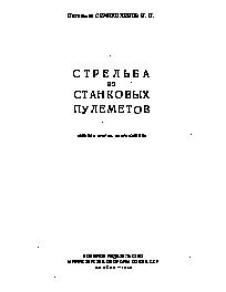 Стрельба из станковых пулеметов 