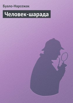 Человек-шарада