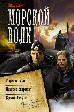 Морской Волк ч 
