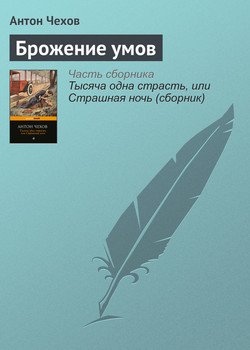 Брожение умов
