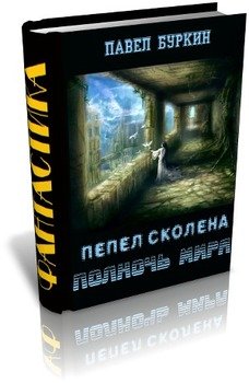 Полночь мира 