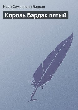 КОРОЛЬ БАРДАК ПЯТЫЙ