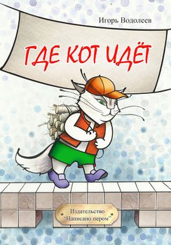Где кот идет 