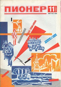 Журнал Пионер 1987г. №11