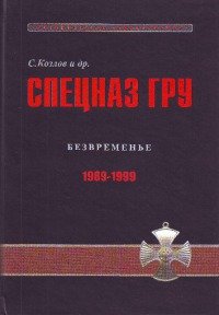 Спецназ ГРУ: Очерки истории. Безвременье 1989-1999