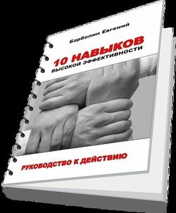 10 навыков высокой эффективности