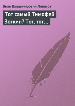 Тот самый Тимофей Зоткин? Тот, тот…