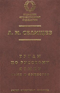 Труды по русскому языку. Т. 1: Язык и общество