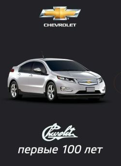 CHEVROLET: первые 100 лет