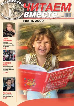 Читаем вместе. Навигатор в мире книг №6 2009