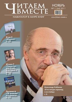 Читаем вместе. Навигатор в мире книг №11 2011