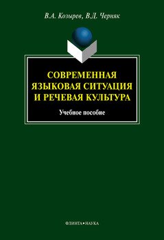Современная языковая ситуация и речевая культура: учебное пособие