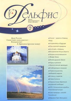 Журнал «Дельфис» №2 2008