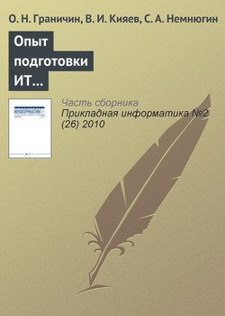 Опыт подготовки ИТ-специалистов на базе корпоративной университетской лаборатории