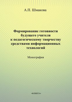 Формирование готовности будущего учителя к педагогическому творчеству средствами информационных технологий