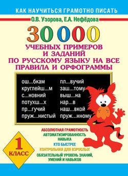 30000 учебных примеров и заданий по русскому языку на все правила и орфограммы. 1 класс