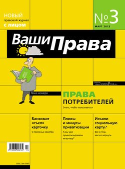 Ваши права № 3/2013