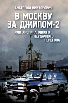 В Москву за джипом-2 или хроника одного неудачного перегона