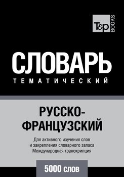 Русско-французский тематический словарь. 5000 слов. Международная транскрипция