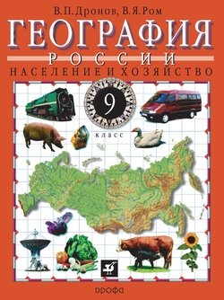 География России. Население и хозяйство. 9 класс