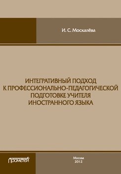 Интегративный подход к профессионально-педагогической подготовке учителя иностранного языка